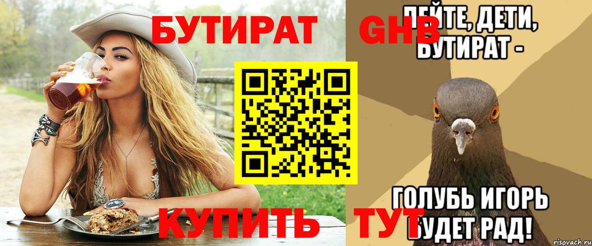 БУТИРАТ бутандиол  Вход с VPN  Воскресенск 